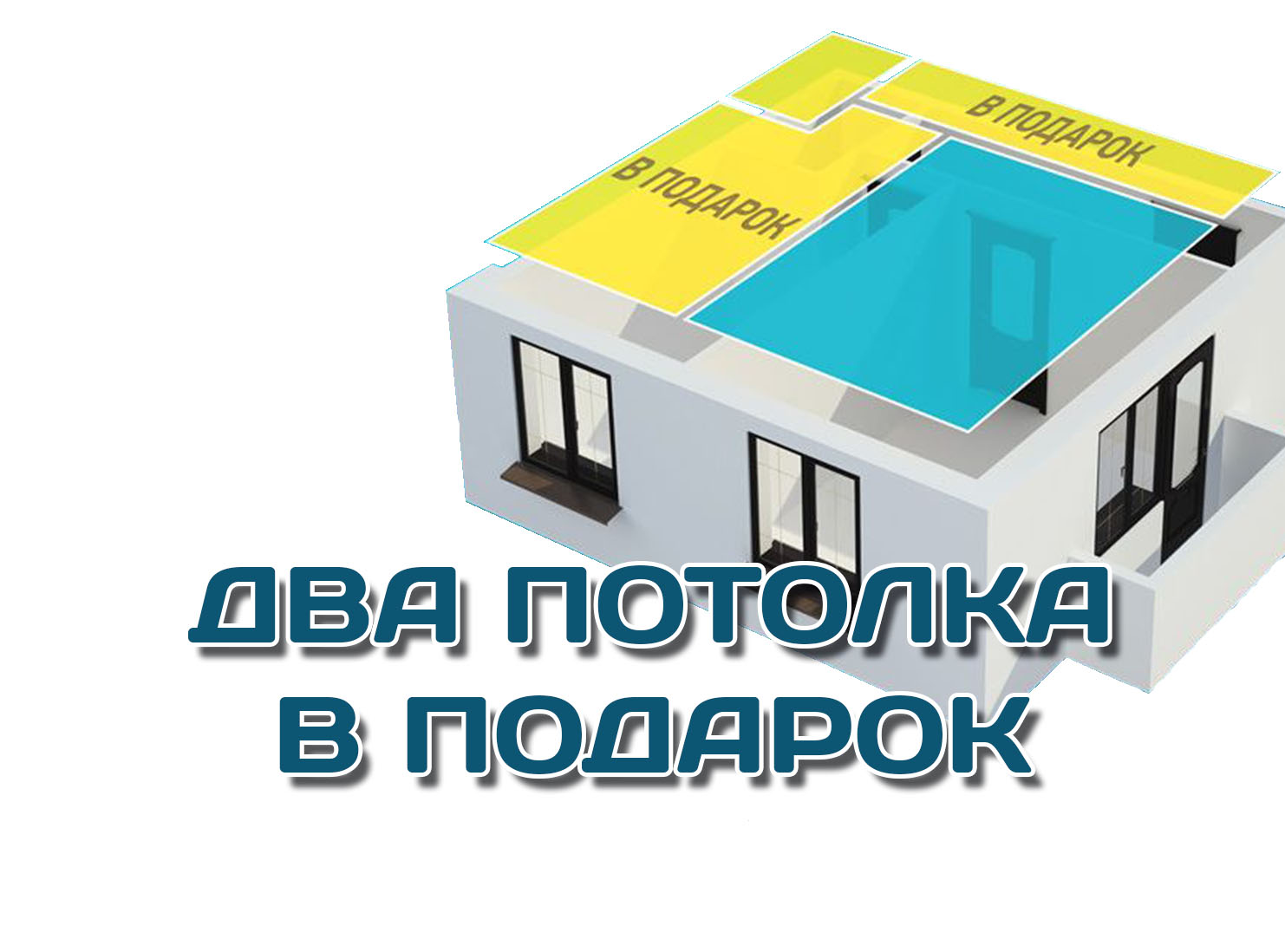 2 потолка в подарок