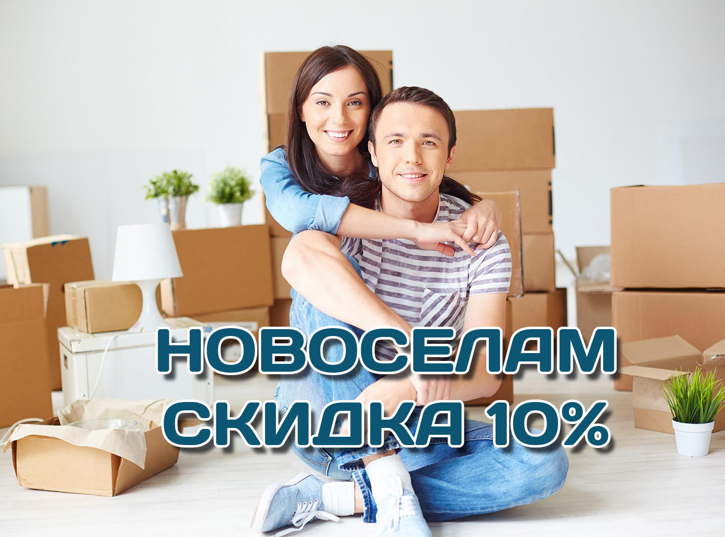 Новосёлам скидка 10%