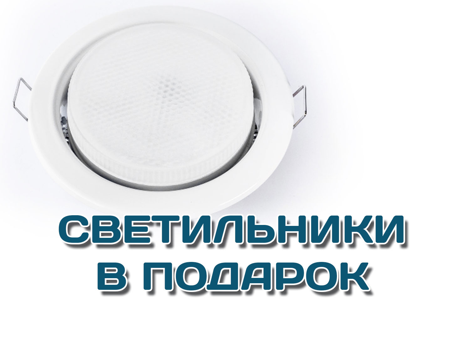Светильники в подарок